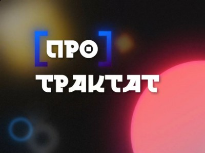[Про]Трактат