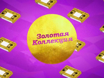 Золотая коллекция