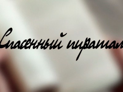 Спасенный пиратами