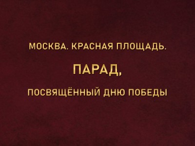 Парад, посвящённый Дню Победы