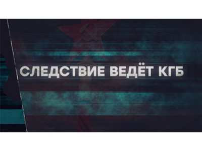 Следствие ведёт КГБ. Охота на Лиса