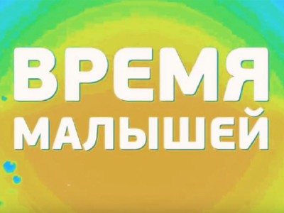Время малышей
