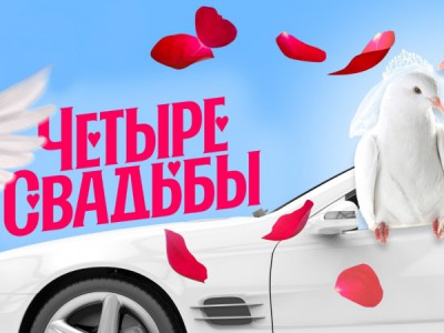 Новые Четыре свадьбы
