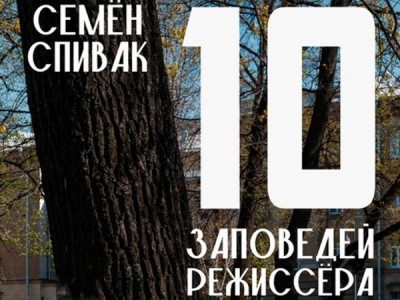 Семён Спивак. 10 заповедей режиссера