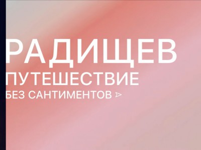 Радищев. Путешествие без сантиментов