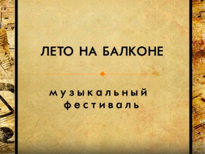 Лето на Балконе