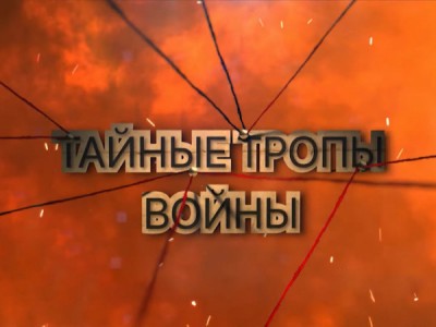 Тайные тропы войны