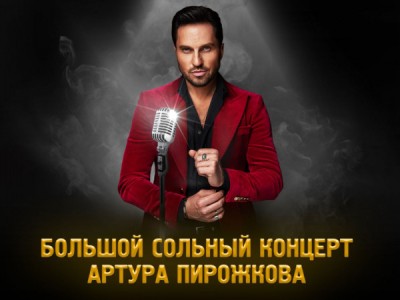 Большой сольный концерт Артура Пирожкова