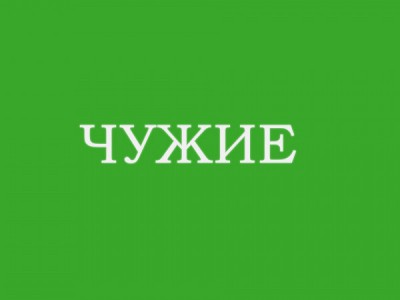 Чужие