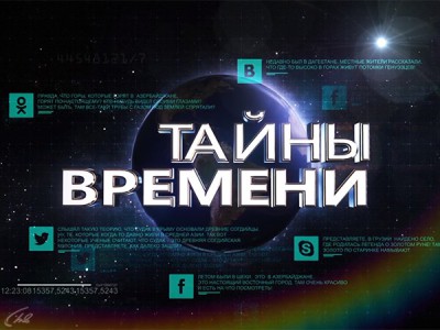 Тайны времени