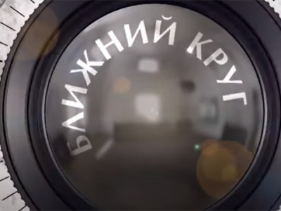 Ближний круг