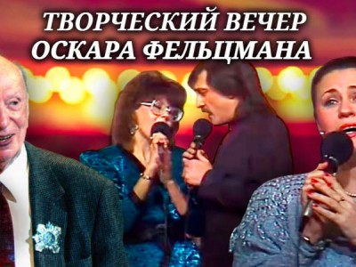 Авторский вечер Оскара Фельцмана. Я Вас люблю, я думаю о Вас...