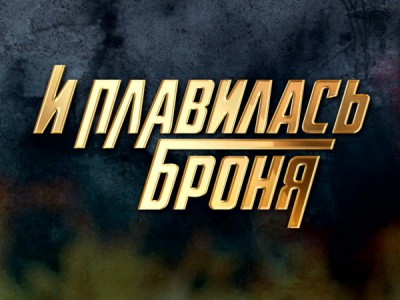 Курская битва. И плавилась броня