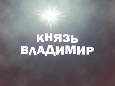 Премьера. Князь Владимир. Николай Расторгуев, Шаман в этно-рок-опере Игоря Матвиенко