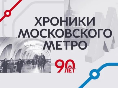 Хроники московского метро. 90 лет