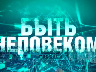 Быть человеком. Природа человека
