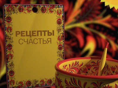 Рецепты счастья