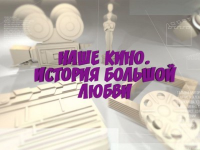 Наше кино. История большой любви