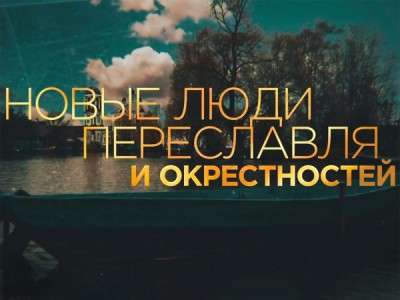 Новые люди Переславля и окрестностей