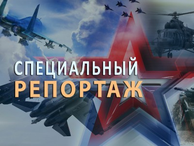 Специальный репортаж