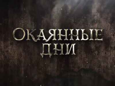Премьера. Окаянные дни