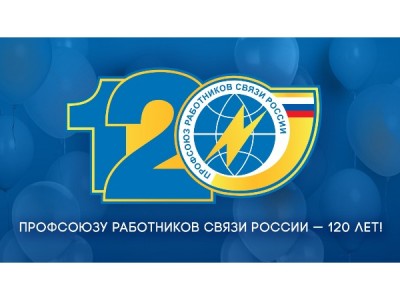 Главное — это люди! 120 лет Профсоюзу работников связи России
