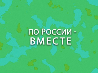 По России — вместе