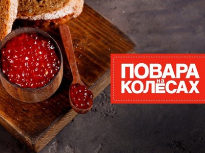 Повара на колесах