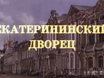 Екатерининский дворец