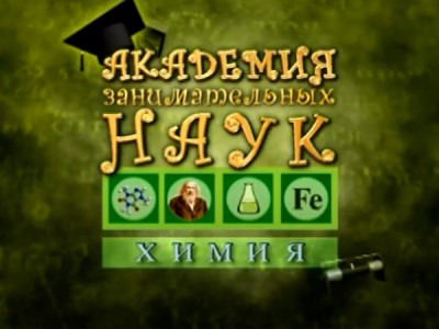 АЗН. Химия