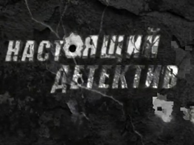 Настоящий детектив. Мемуары убийцы
