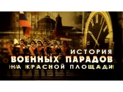 История военных парадов на Красной площади