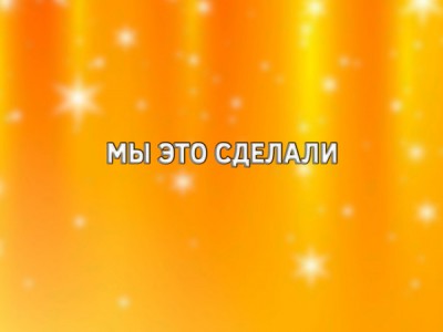 Мы это сделали