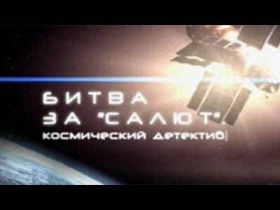 Битва за Салют. Космический детектив