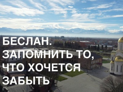 Беслан. Запомнить то, что хочется забыть