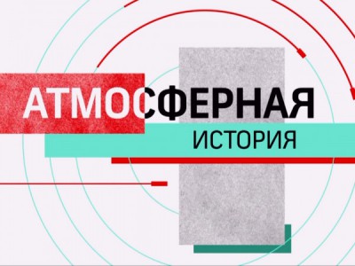 Атмосферная история