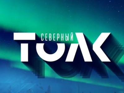 Северный толк