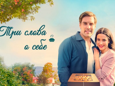 Три слова о себе