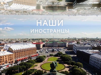 Наши иностранцы