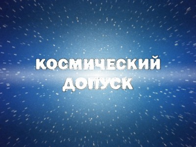 Космическая экспедиция