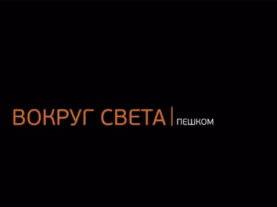 Вокруг света пешком