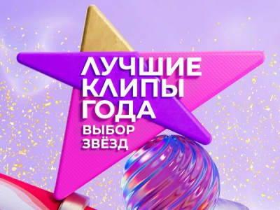 Лучшие клипы года. Выбор звезд