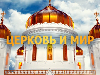 Церковь и мир