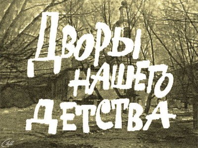 Дворы нашего детства