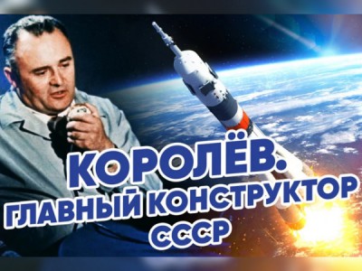 Королев. Главный конструктор СССР