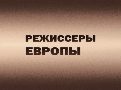 Режиссеры Европы