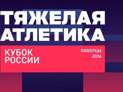 Тяжелая атлетика. Кубок России. Трансляция из Люберец