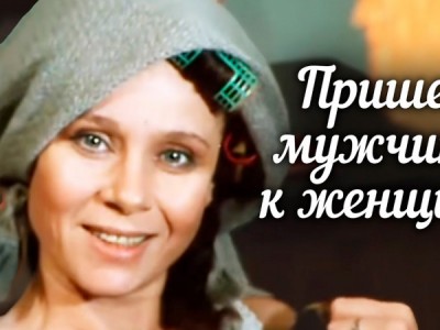 Пришёл мужчина к женщине