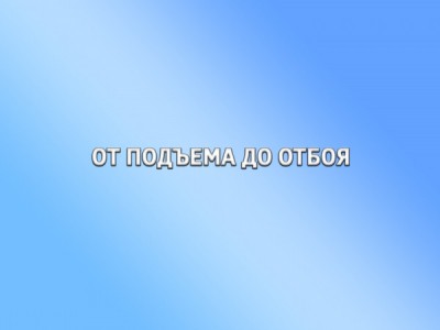 От подъёма до отбоя