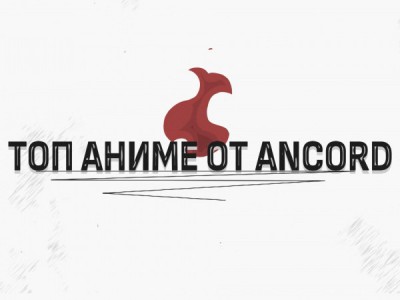Топ аниме от Ancord